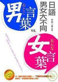 男言葉VS女言葉日語男女大不同 男言葉VS女言葉日語男女大不同