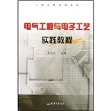 電氣工程與電子工藝實踐教程