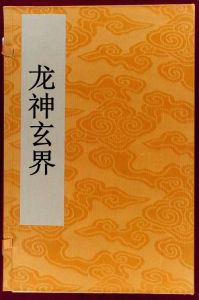 龍神玄界 龍神玄界