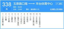 北京338路 玉泉路口南→豐臺體育中心