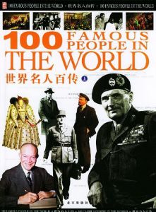 《世界名人百傳》 《世界名人百傳》