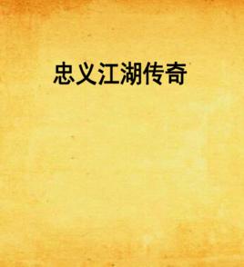 忠義江湖傳奇 忠義江湖傳奇