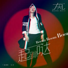 一起蹦噠 一起蹦噠