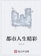 都市人生精彩 都市人生精彩