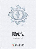 搜蛇記 搜蛇記