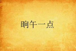 晌午一點 晌午一點