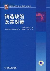 鑄造缺陷及其對策 鑄造缺陷及其對策