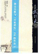 點評武則天 點評武則天