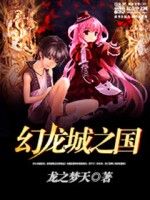 幻龍城之國