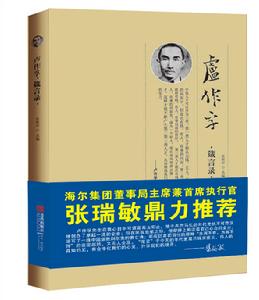 盧作孚·箴言錄 盧作孚·箴言錄