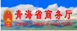 青海省商務廳 青海省商務廳