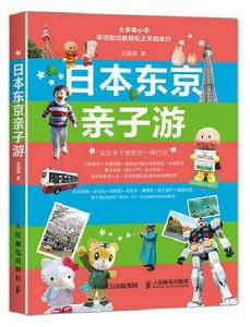 日本東京親子游 日本東京親子游