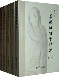 景德傳燈錄譯註 景德傳燈錄譯註