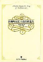 拉赫瑪尼諾夫浪漫曲選集 拉赫瑪尼諾夫浪漫曲選集