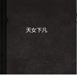 天女下凡 天女下凡