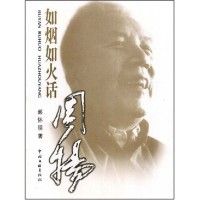 《如煙如火話周揚》 《如煙如火話周揚》