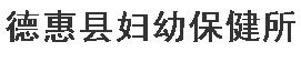 德惠縣婦幼保健所 德惠縣婦幼保健所