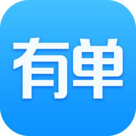 有單 有單