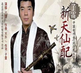 新天仙配[周子雷演唱歌曲]