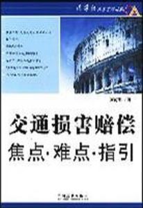 交通損害賠償焦點·難點·指引 交通損害賠償焦點·難點·指引