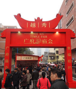 廣府廟會 廣府廟會