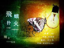 飛蛾撲火[朱戈演唱歌曲]