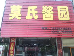 莫氏醬菜 莫氏醬菜