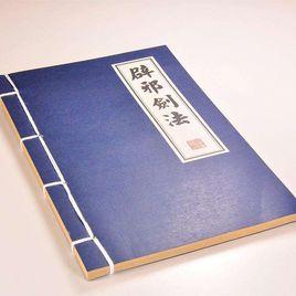 辟邪劍譜 辟邪劍譜