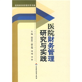 醫院財務管理研究與實踐