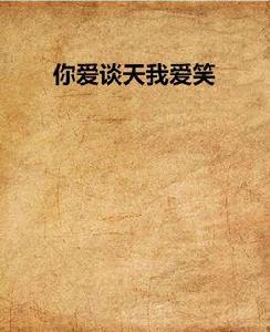 你愛談天我愛笑 你愛談天我愛笑