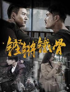 鏗鏘鐵骨 鏗鏘鐵骨