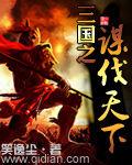 三國之謀伐天下 三國之謀伐天下