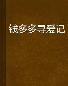 錢多多尋愛記 錢多多尋愛記