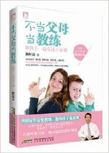不當父母當教練：和孩子一起度過青春期