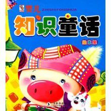 嬰兒知識童話繪本集 嬰兒知識童話繪本集