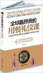 全球最昂貴的用餐禮儀課 全球最昂貴的用餐禮儀課