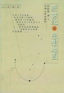 新世紀的思想地圖 新世紀的思想地圖