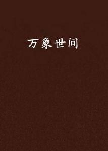 萬象世間 萬象世間