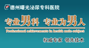德州曙光男科醫院 德州曙光男科醫院
