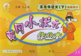 黃岡小狀元作業本五年級語文(下) 黃岡小狀元作業本五年級語文(下)