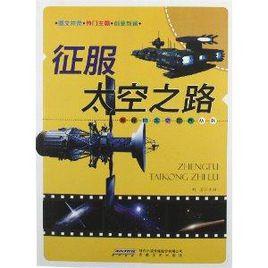 征服太空之路 征服太空之路