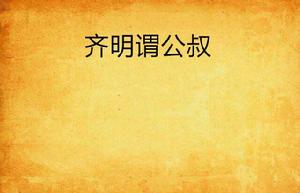 齊明謂公叔 齊明謂公叔