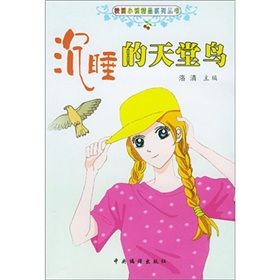 《沉睡的天堂鳥》 《沉睡的天堂鳥》