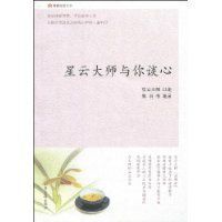 星雲大師與你談心