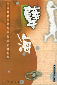 《孽海》 《孽海》