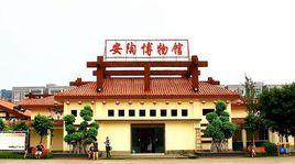 榮昌安陶博物館 榮昌安陶博物館