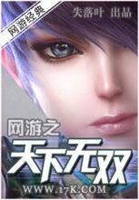 《網遊之天下無雙》最新封面