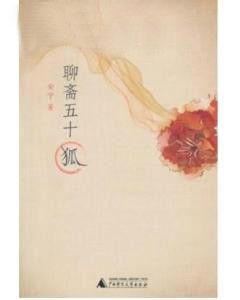 聊齋五十狐 聊齋五十狐