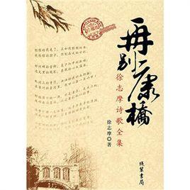 再別康橋---徐志摩詩歌全集珍藏版 再別康橋---徐志摩詩歌全集珍藏版