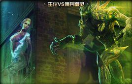 生化VS傭兵幽靈 生化VS傭兵幽靈